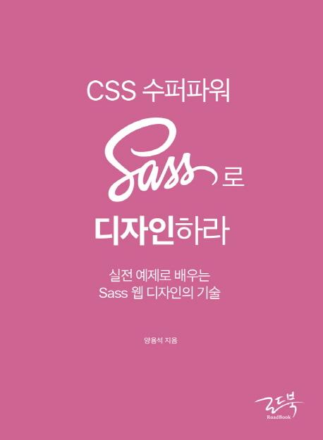 CSS 수퍼파워 Sass로 디자인하라 : 실전 예제로 배우는 Sass 웹 디자인의 기술 책표지