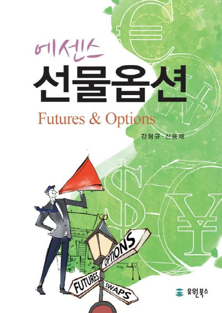 (에센스) 선물옵션 = Futures&options 책표지