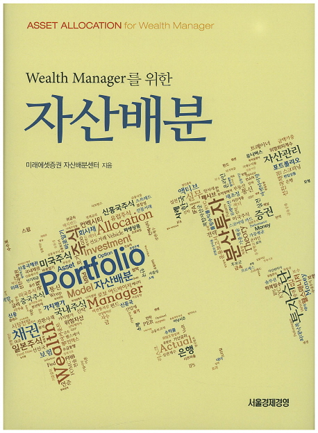 (Wealth manager를 위한) 자산배분 = Asset allocation for wealth manager 책표지