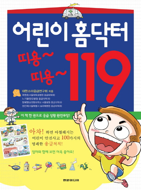 어린이 홈닥터 띠용~ 띠용~ 119 책표지
