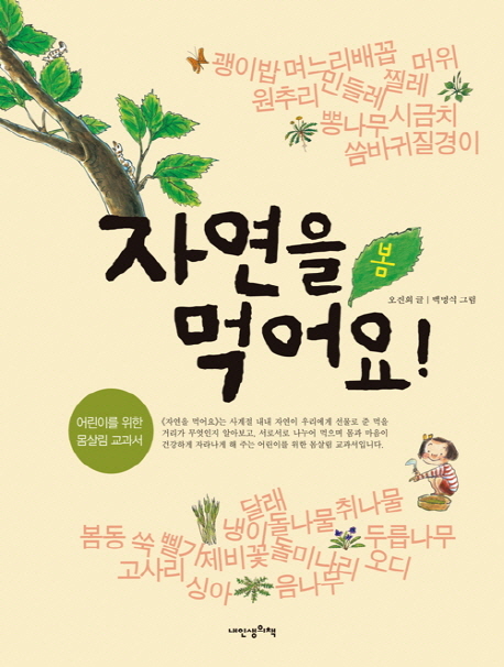 자연을 먹어요! : 봄 책표지