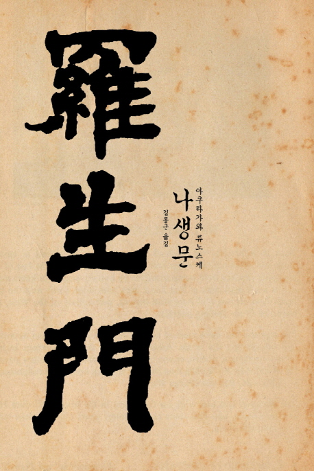 나생문 : 1915년 초판본 오리지널 디자인 : 한국어판 책표지