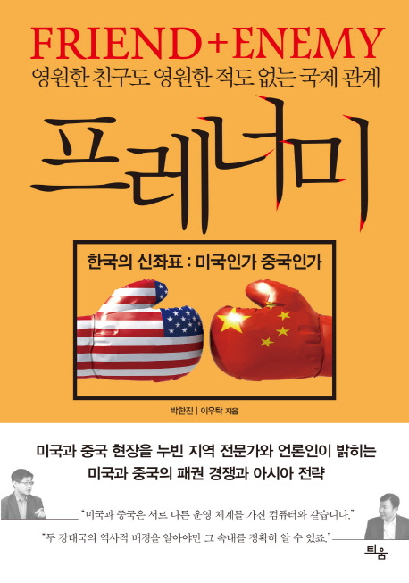 프레너미 = Friend + enemy : 영원한 친구도 영원한 적도 없는 국제관계 : 한국의 신좌표 : 미국인가 중국인가 책표지