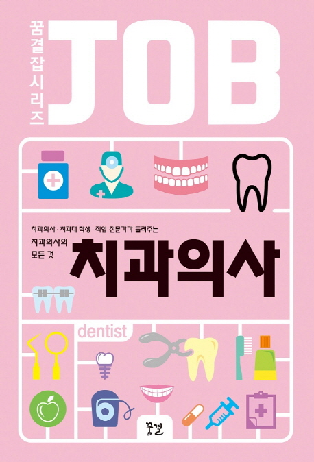 치과의사 = Dentist : 치과의사·치과대 학생·직업 전문가가 들려주는 치과의사의 모든 것 책표지