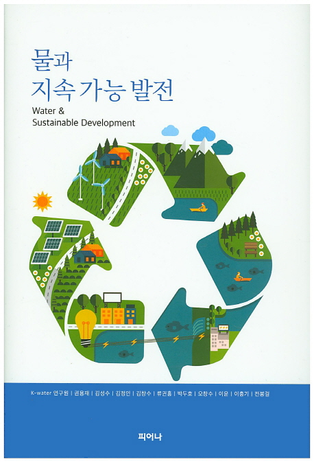 물과 지속 가능 발전 = Water & sustainable development : 저널 물 정책·경제 특별호 책표지
