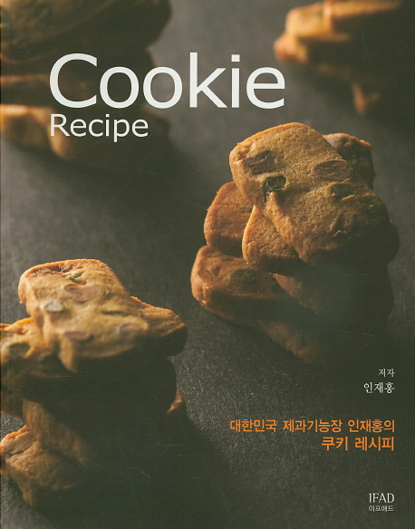 (대한민국 제과기능장 인재홍의) 쿠키 레시피 = Cookie recipe 책표지