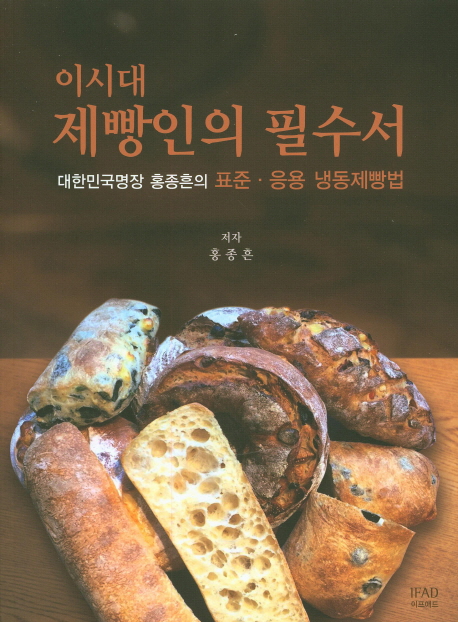 이시대 제빵인의 필수서 : 대한민국명장 홍종흔의 표준.응용 냉동제빵법 책표지