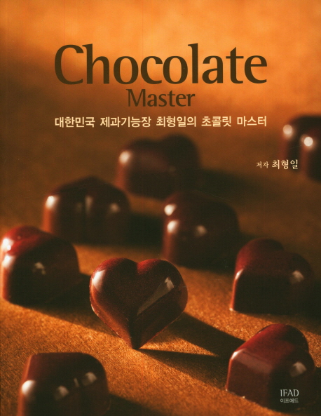Chocolate master : 대한민국 제과기능장 최형일의 초콜릿 마스터 책표지