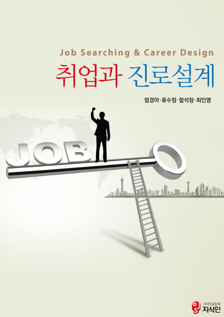 취업과 진로설계 = Job searching &amp; career design 책표지