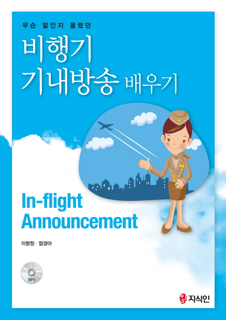 (무슨 말인지 몰랐던) 비행기 기내방송 배우기 = In-flight announcement 책표지