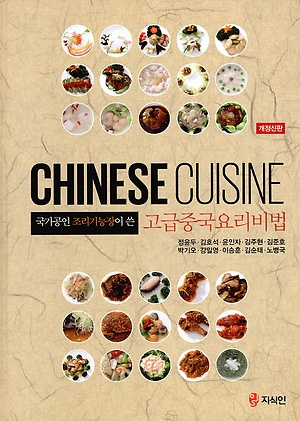 (국가공인 조리기능장이 쓴) 고급중국요리비법 = Chinese cuisine 책표지