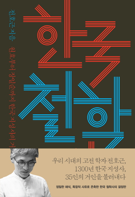 한국 철학사 : 원효부터 장일순까지 한국 지성사의 거장들을 만나다 책표지
