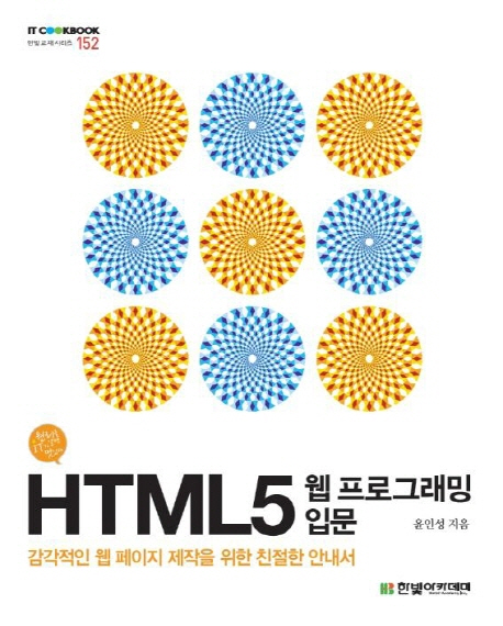 HTML5 웹 프로그래밍 입문 책표지