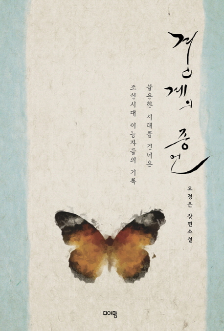 경계의 증언 : 불온한 시대를 건너온 조선시대 이능자들의 기록 : 오정은 장편소설 책표지