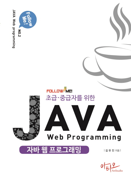 (초급·중급자를 위한) 자바 웹 프로그래밍 = Java web programming 책표지