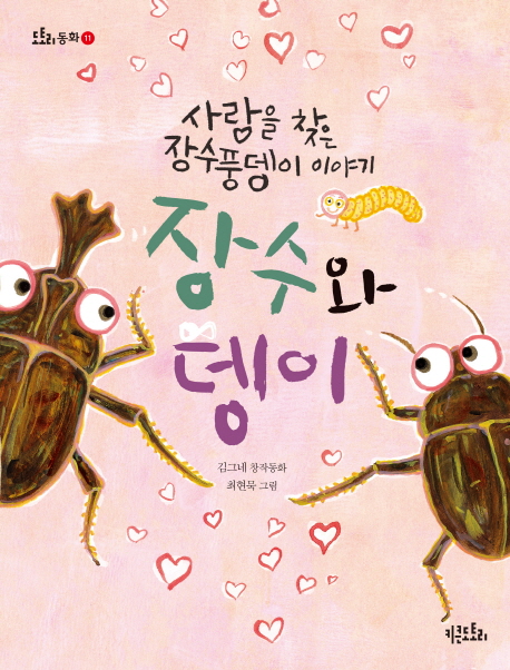 장수와 뎅이 : 사랑을 찾은 장수풍뎅이 이야기 : 김그네 창작동화 책표지