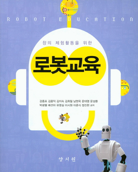(창의 체험활동을 위한) 로봇교육 = Robot education 책표지