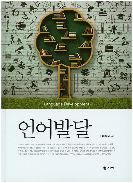 언어발달 = Language development 책표지
