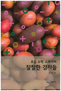 (초등 수학 교과서의) 잘잘한 감자들 책표지