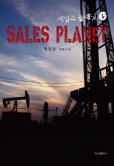 세일즈 플래닛 = Sales planet : 방진호 장편소설. 1-3 책표지