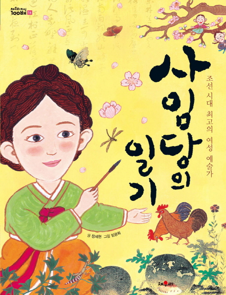 사임당의 일기 : 조선 시대 최고의 여성 예술가 책표지