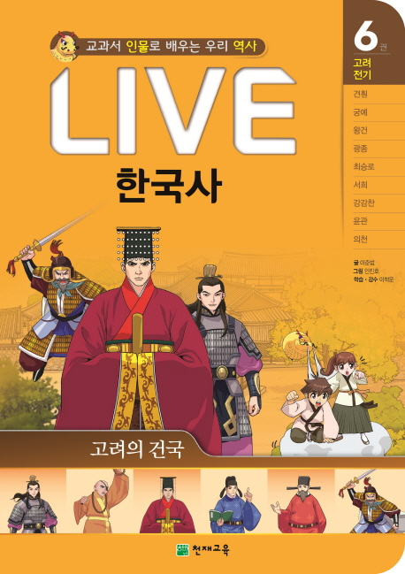 Live 한국사 : 교과서 인물로 배우는 우리 역사. 1-15권 책표지
