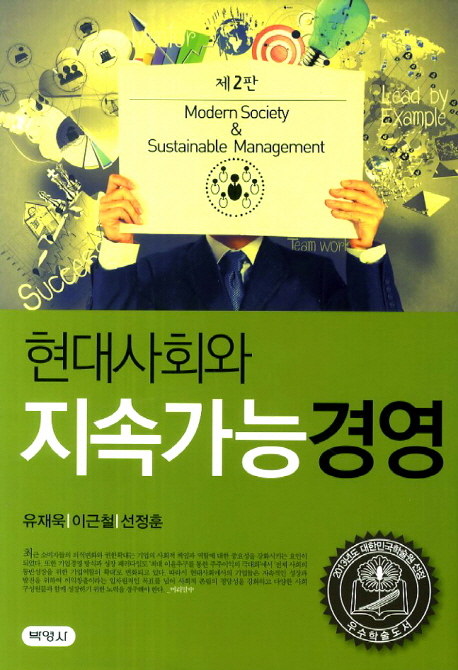 현대사회와 지속가능경영 = Modern society & sustainable management 책표지