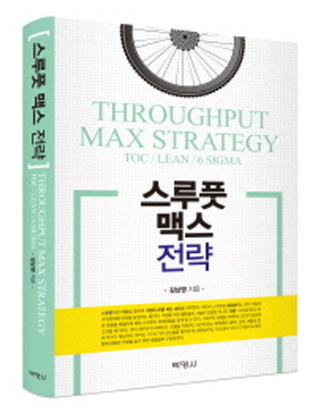 스루풋 맥스 전략 = Throughput max strategy : Toc / Lean / 6 Sigma 책표지
