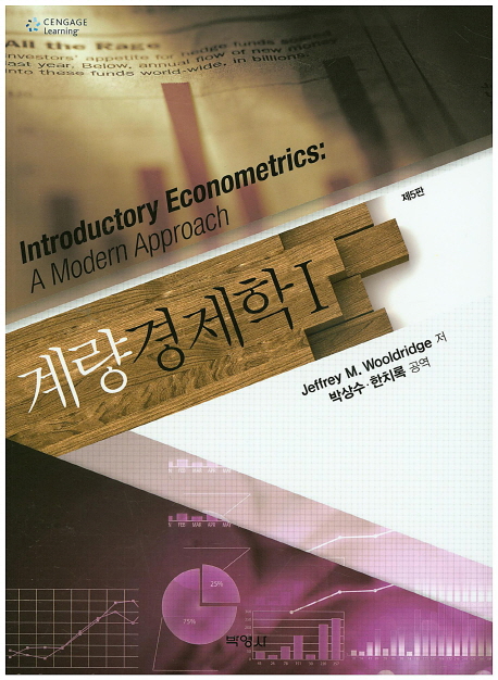 계량경제학. 1 책표지