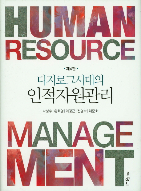 (디지로그시대의) 인적자원관리 = Human resource management 책표지