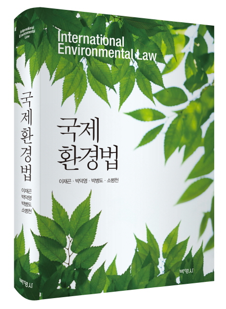 국제환경법 = International environmental law 책표지