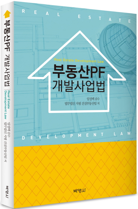 부동산PF 개발사업법 = Real estate development law 책표지