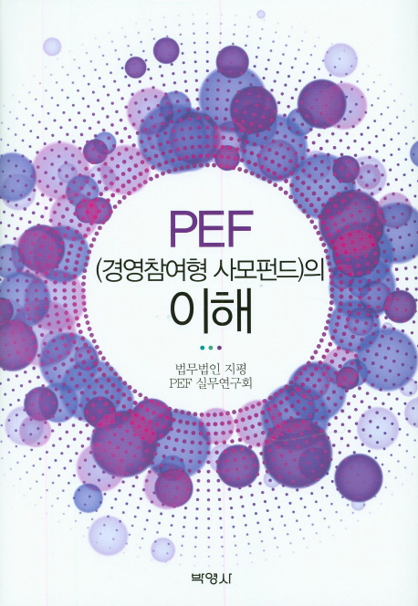 PEF(경영참여형 사모펀드)의 이해 책표지