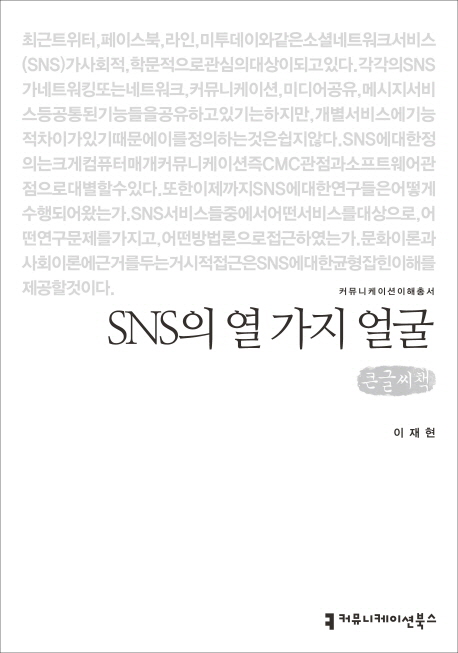 SNS의 열 가지 얼굴 : 큰글씨책 책표지