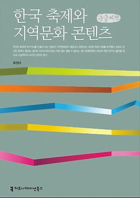 한국 축제와 지역문화 콘텐츠 : 큰글씨책 책표지