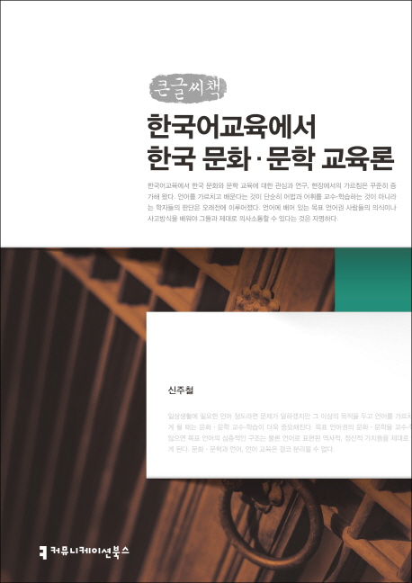 한국어교육에서 한국 문화·문학 교육론 : 큰글씨책 책표지