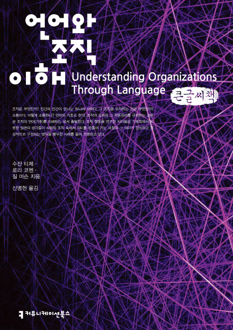 언어와 조직 이해 : 큰글씨책 책표지