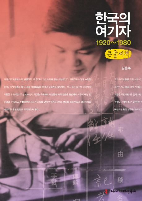 한국의 여기자, 1920~1980 : 큰글씨책 책표지