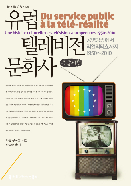 유럽 텔레비전 문화사 : 공영방송에서 리얼리티쇼까지 1950~2010 : 큰글씨책 책표지