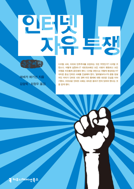 인터넷 자유 투쟁 : 큰글씨책 책표지