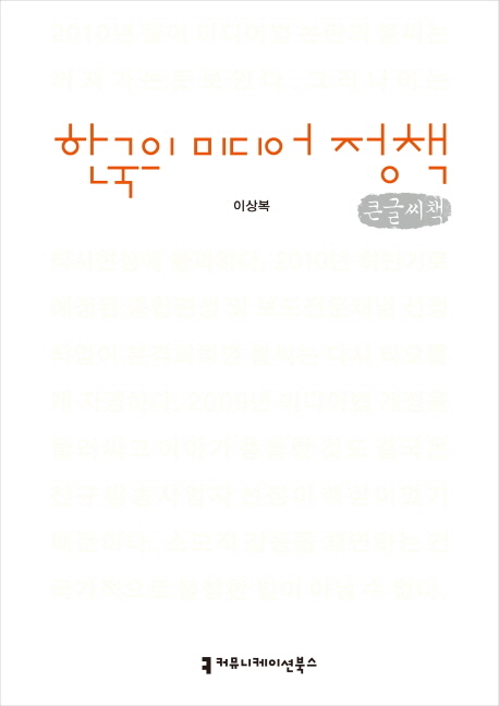 한국의 미디어 정책 : 큰글씨책 책표지