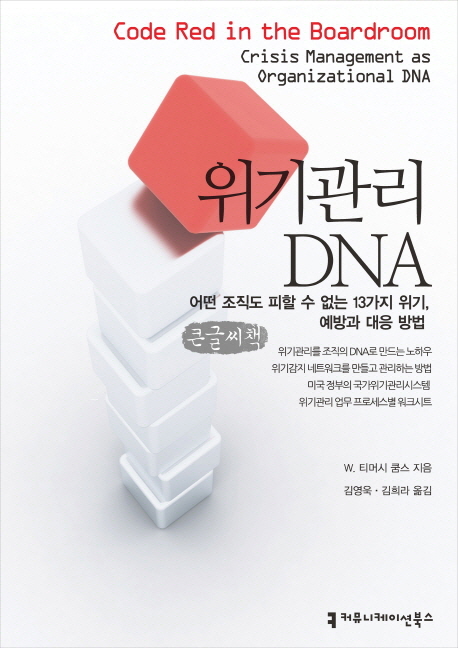 위기관리 DNA : 어떤 조직도 피할 수 없는 13가지 위기, 예방과 대응 방법 : 큰글씨책 책표지