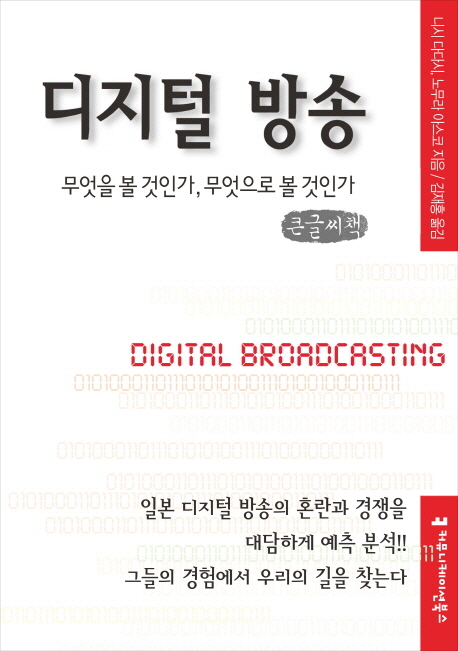 디지털 방송 : 무엇을 볼 것인가, 무엇으로 볼 것인가 : 큰글씨책 = Digital broadcasting 책표지