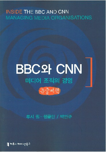 BBC와 CNN : 미디어 조직의 경영 : 큰글씨책 책표지