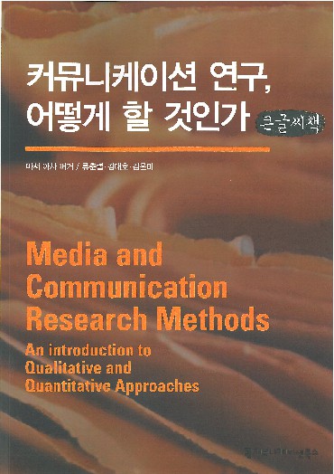 커뮤니케이션 연구, 어떻게 할 것인가 : 큰글씨책 책표지