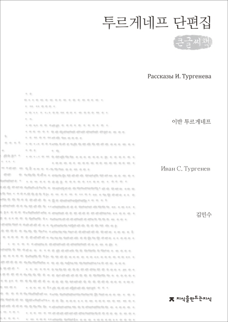투르게네프 단편집 : 큰글씨책 책표지