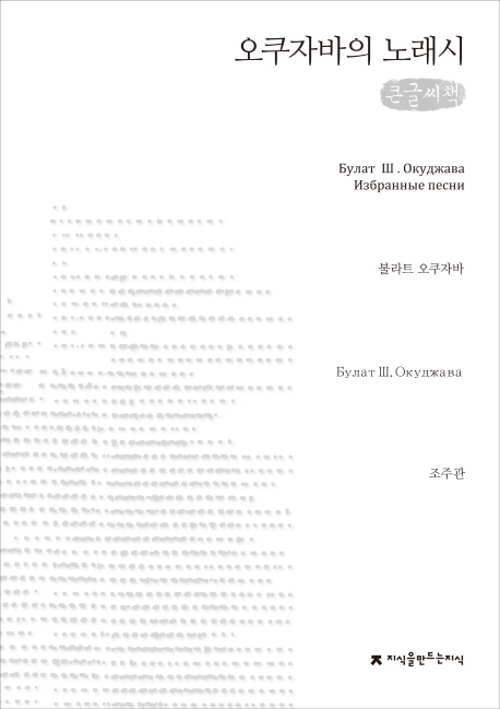 오쿠자바의 노래시 : 큰글씨책 책표지