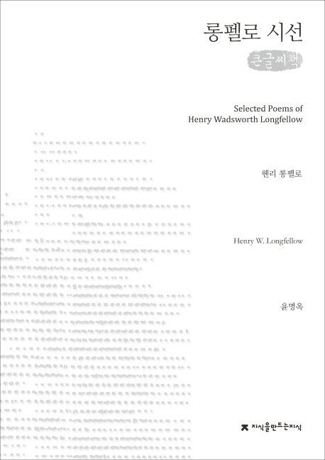 롱펠로 시선 : 큰글씨책 = Selected poems of Henry Wadsworth Longfellow 책표지