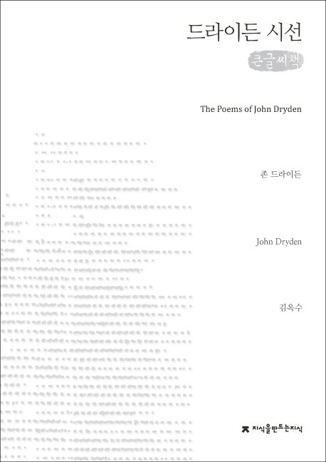 드라이든 시선 : 큰글씨책 = (The) poems of John Dryden 책표지