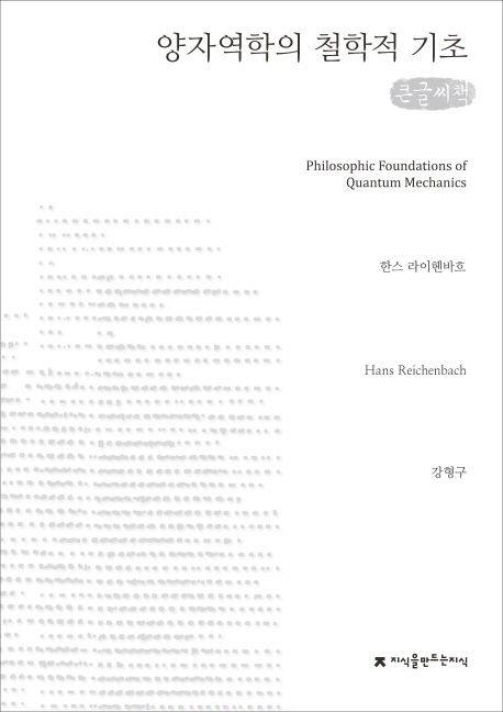 양자역학의 철학적 기초 : 큰글씨책 책표지